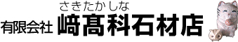 﨑髙科石材店